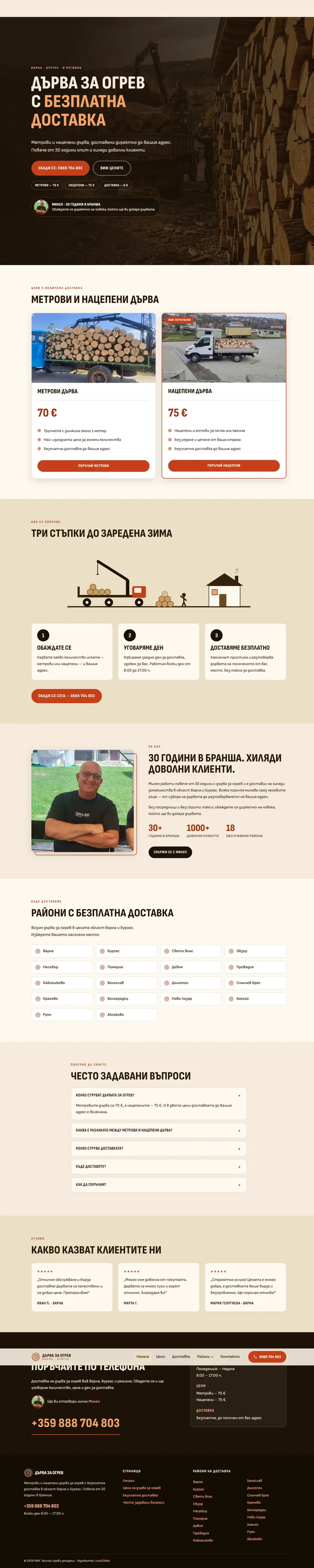 Уебсайт за дърва за огрев — Варна и Бургас