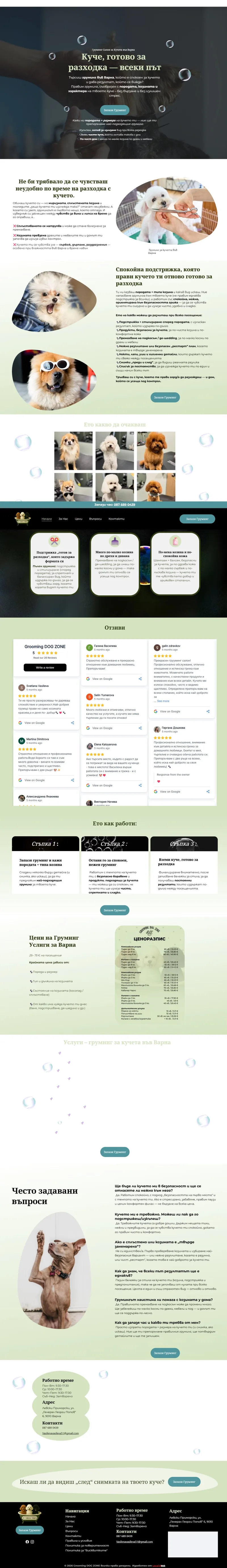 Уебсайт за груминг салон за кучета Варна